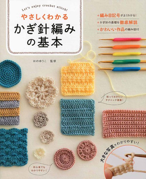 やさしくわかる かぎ針編みの基本 – 丸善ジュンク堂書店ネットストア