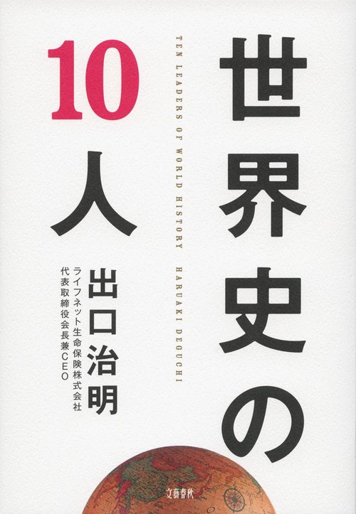 世界史の10人