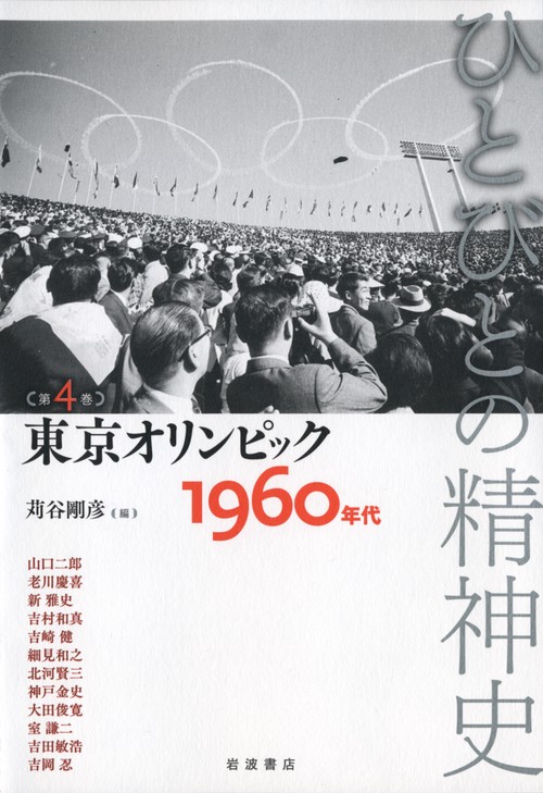 ひとびとの精神史 第4巻