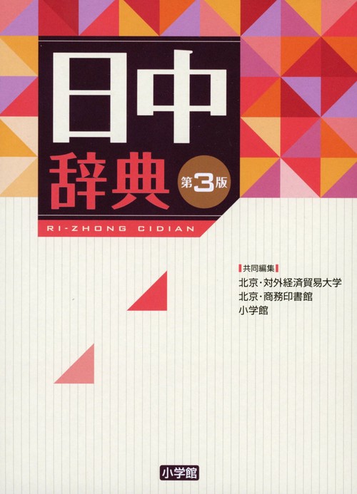 人気商品ランキング 日中辞典〔第3版〕 丸善ジュンク堂書店ネットストア – 語学・辞書・学習参考書
