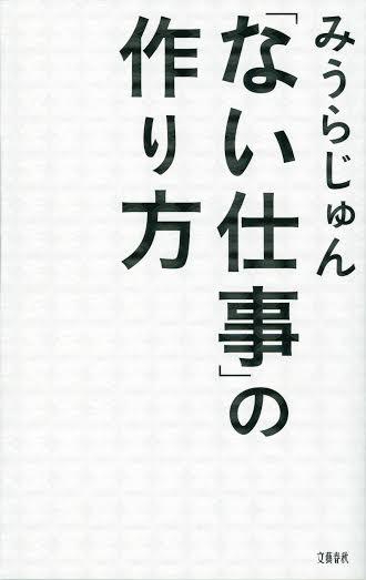 「ない仕事」の作り方