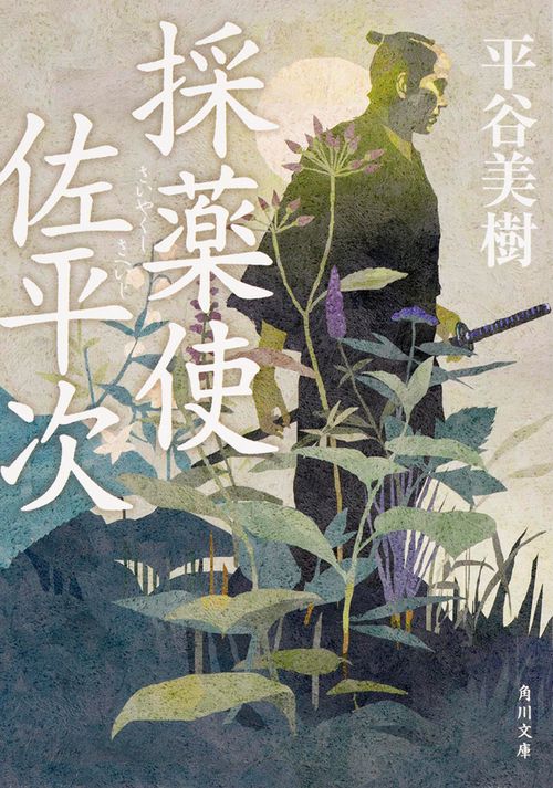 採薬使佐平次