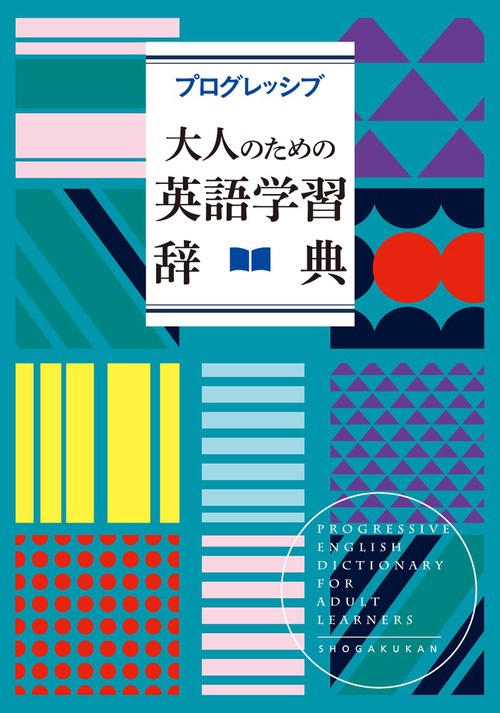 【希少】大人のための英語学習辞典 希少】大人のための英語学習辞典 プログレッシブ 大人のための