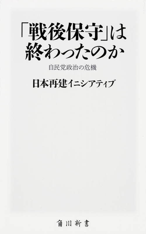 戦後保守」は終わったのか 自民党政治の危機 – 丸善ジュンク堂