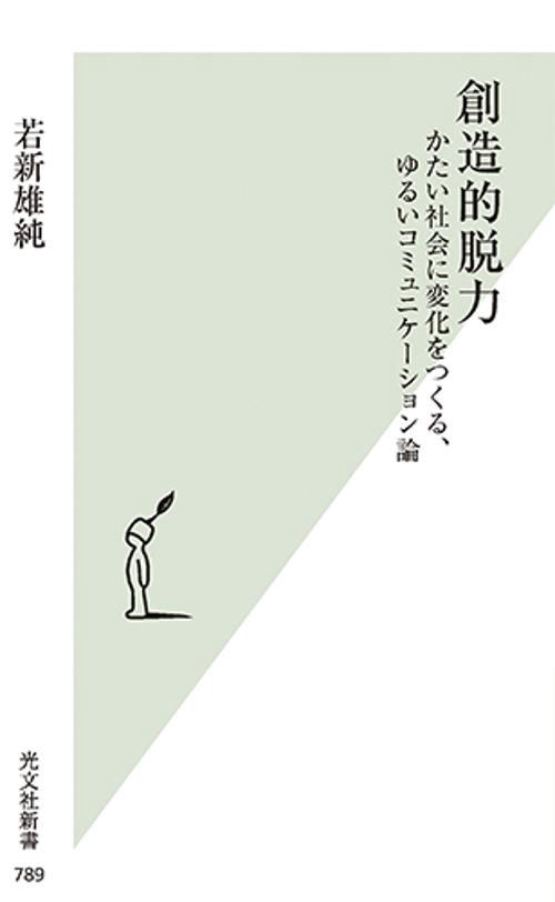 創造的脱力 かたい社会に変化をつくる、ゆるいコミュニケーション論 – 丸善ジュンク堂書店ネットストア