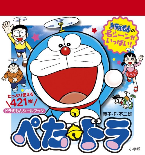 ドラえもんシールブック ぺた・ドラ – 丸善ジュンク堂書店ネットストア