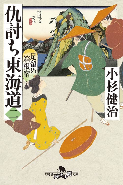 仇討ち東海道 2