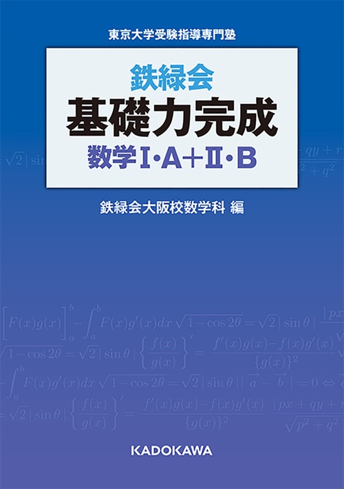 鉄緑会 基礎力完成 数学I・A＋II・B – 丸善ジュンク堂書店ネットストア
