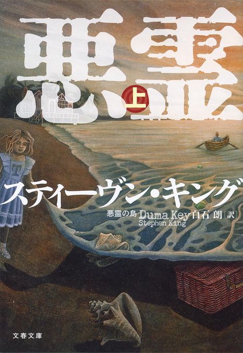 悪霊の島 上