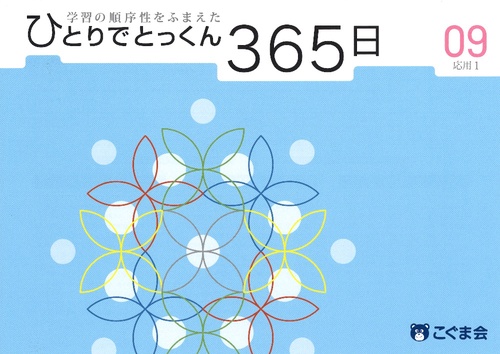 ひとりでとっくん365日おけいこカード01 基礎1-A | こぐま会