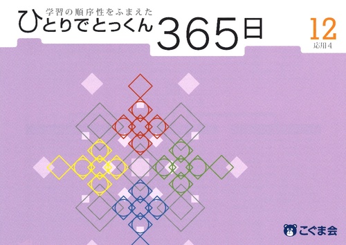 ひとりでとっくん365日01〜12 ➕テスト01〜12