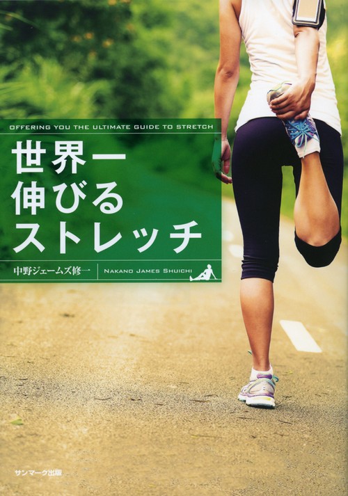世界一伸びるストレッチ | 中野 ジェームズ修一 | スポーツ