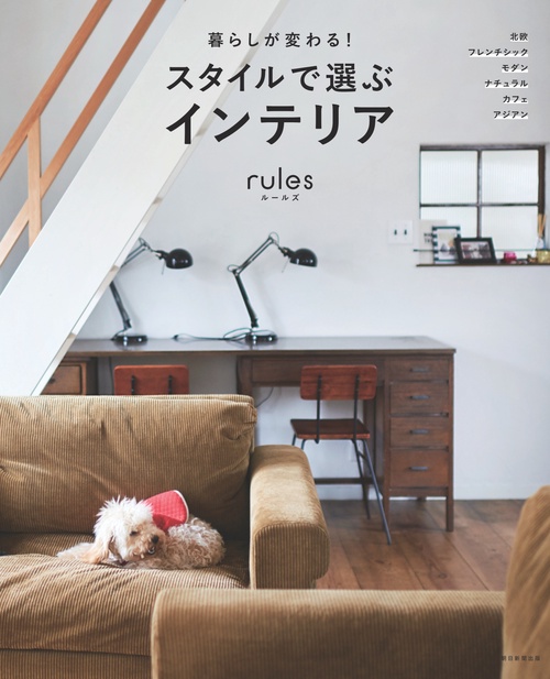 rules 暮らしが変わる!スタイルで選ぶインテリア