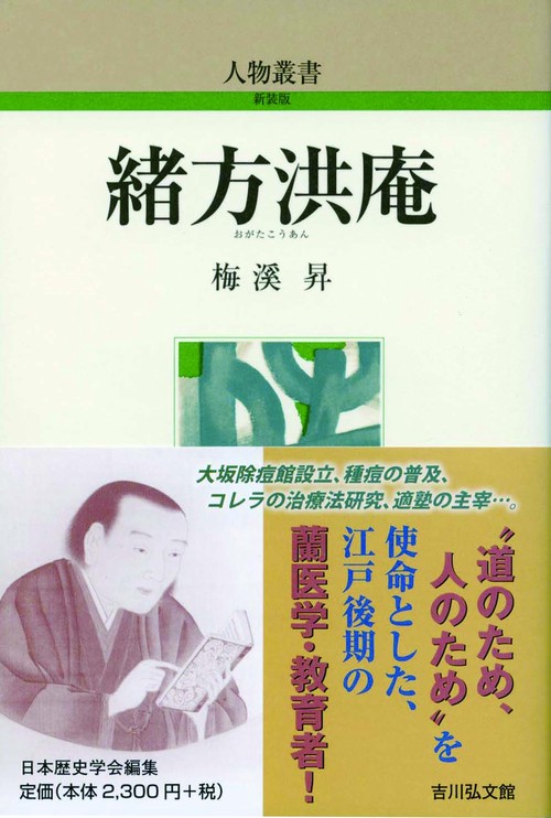 緒方洪庵と適塾：大阪大学出版会