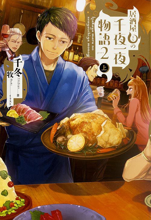 居酒屋まるの千夜一夜物語 PART2上