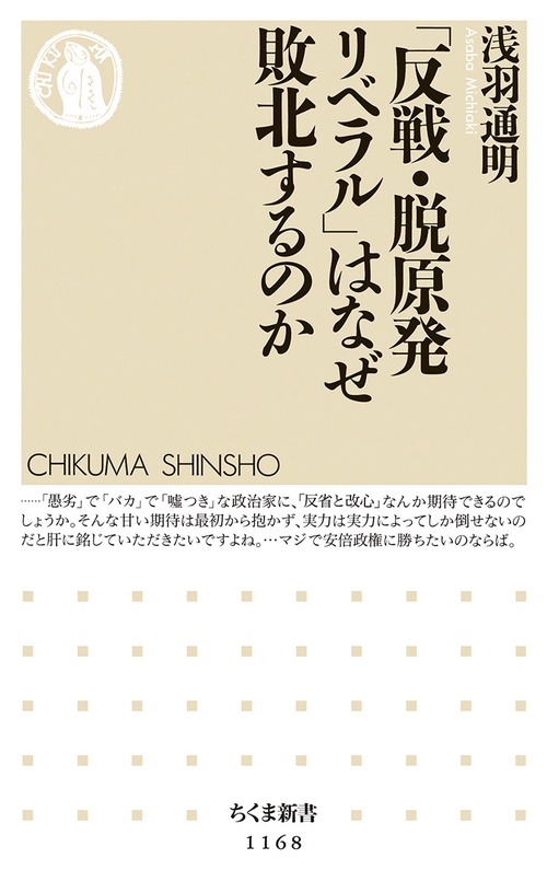 「反戦・脱原発リベラル」はなぜ敗北するのか