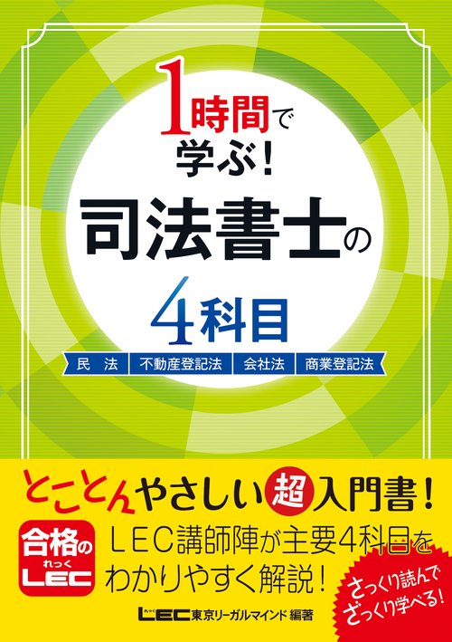 1時間で学ぶ！司法書士の4科目 – 丸善ジュンク堂書店ネットストア