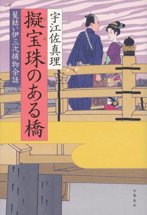 髪結い伊三次捕物余話 擬宝珠のある橋
