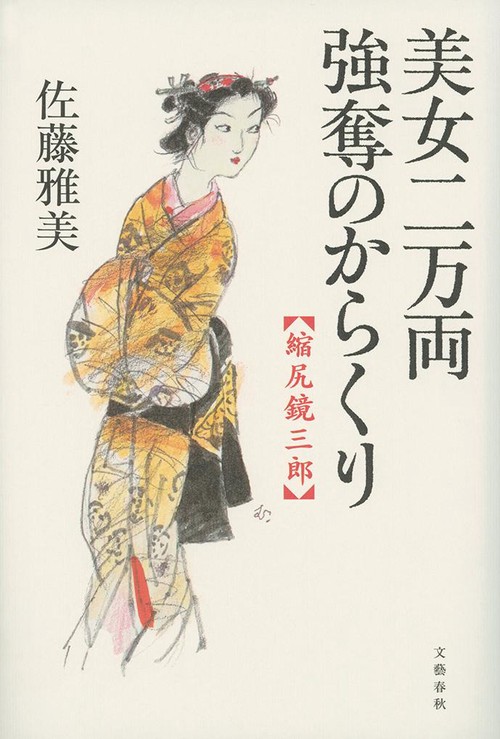 美女二万両強奪のからくり 縮尻鏡三郎