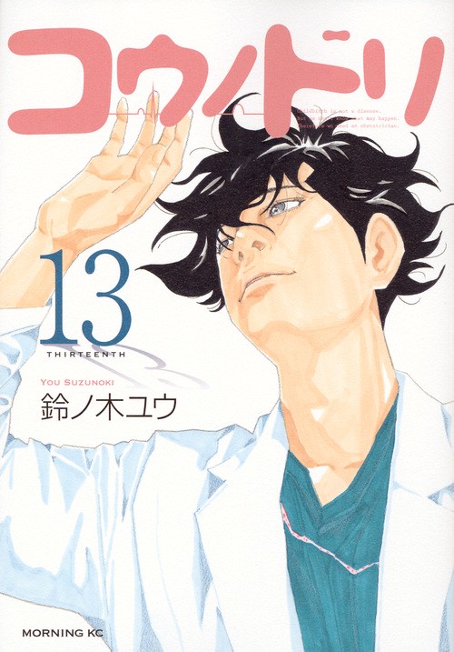 コウノドリ（13） – 丸善ジュンク堂書店ネットストア