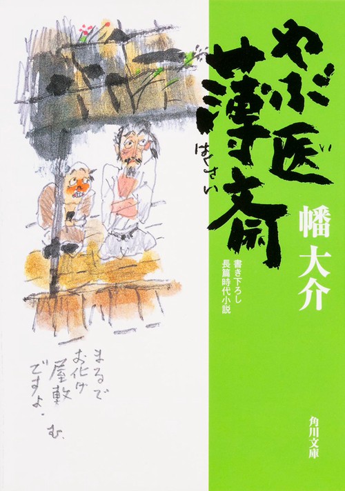 やぶ医薄斎