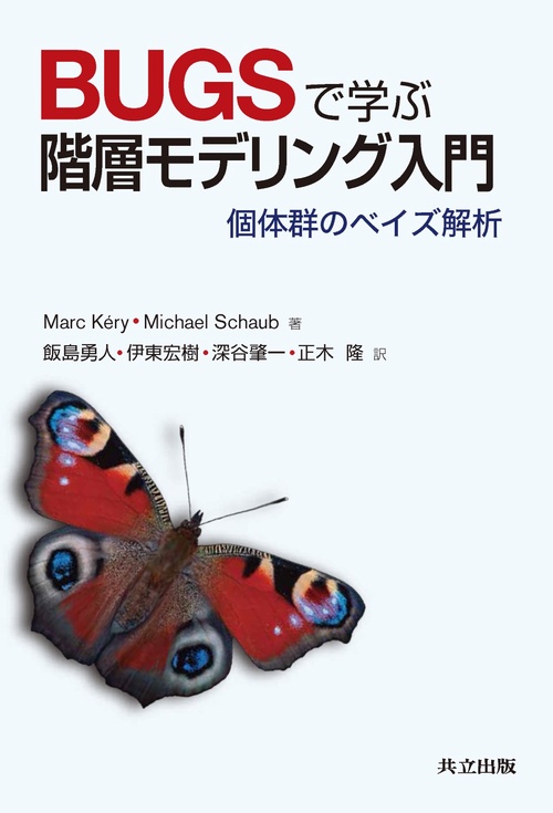 Amazon.co.jp: BUGSで学ぶ階層モデリング入門: 個体群のベイズ