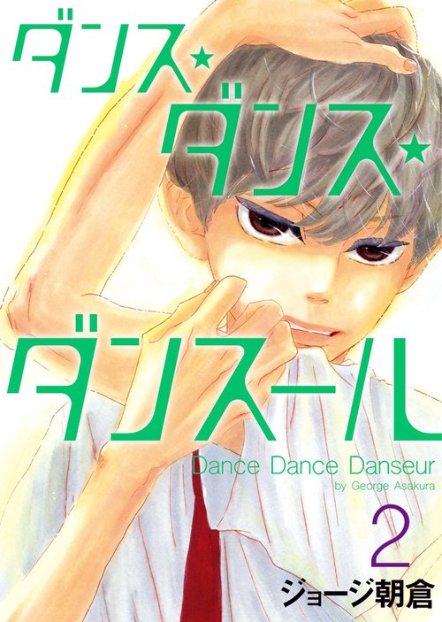 ダンス・ダンス・ダンスール 3 (Dance Dance Danseur, #3) by