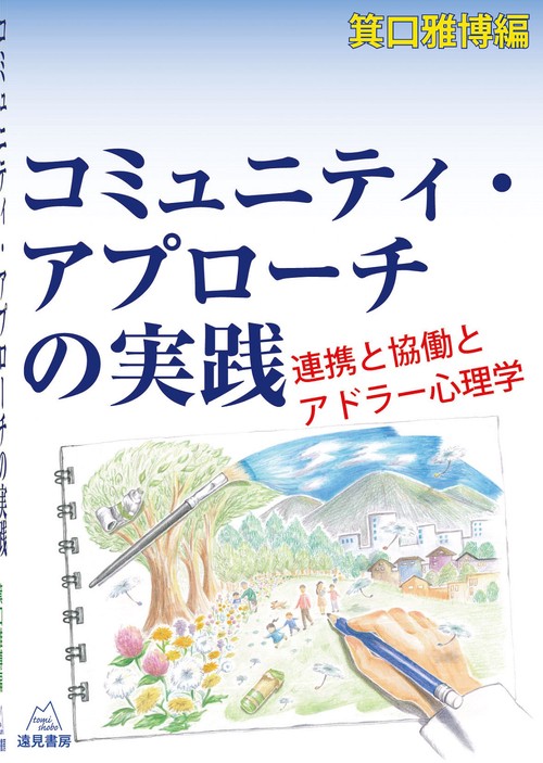 コミュニティ心理学ハンドブック | 日本コミュニティ心理学会