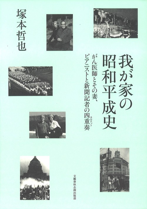 我が家の昭和平成史 がん医師とその妻、ピアニストと新聞記者の四重奏