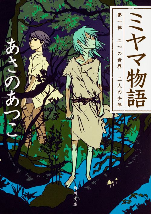 ミヤマ物語 第1部