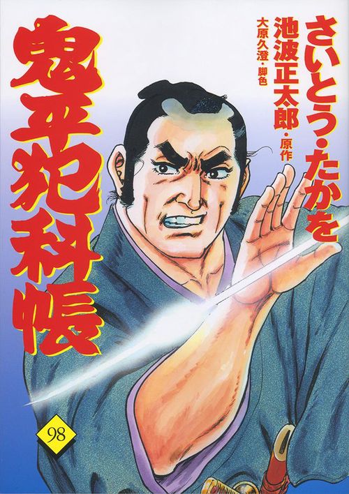 コミック 鬼平犯科帳 98