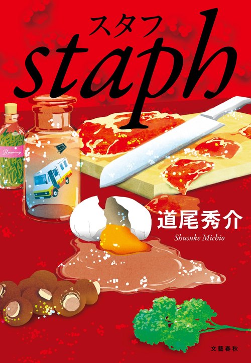 スタフ staph