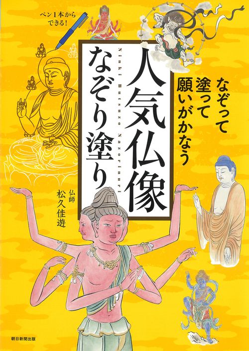 人気仏像なぞり塗り なぞって、塗って、願いがかなう