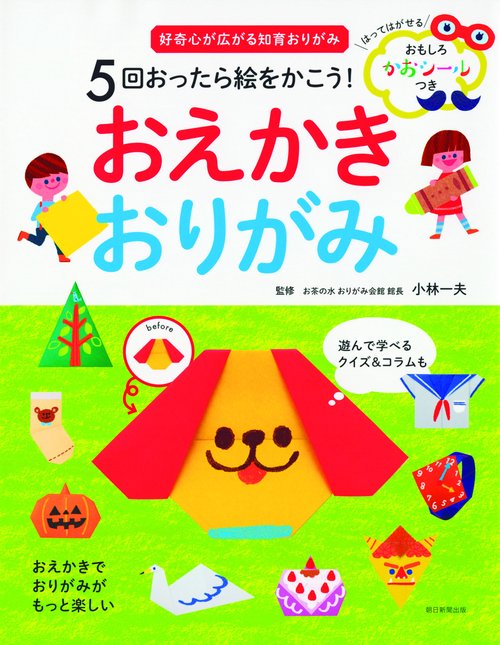 5回おったら絵をかこう!おえかきおりがみ 好奇心が広がる知育おりがみ