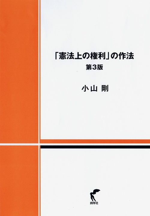 憲法上の権利」の作法 第3版 – 丸善ジュンク堂書店ネットストア