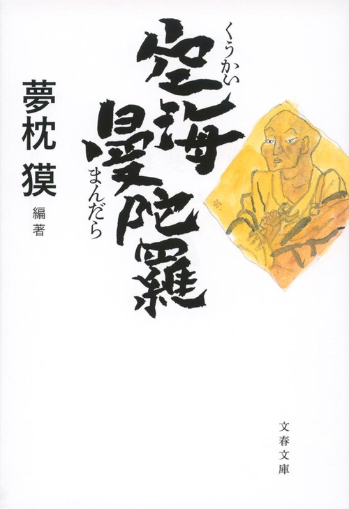 空海曼陀羅