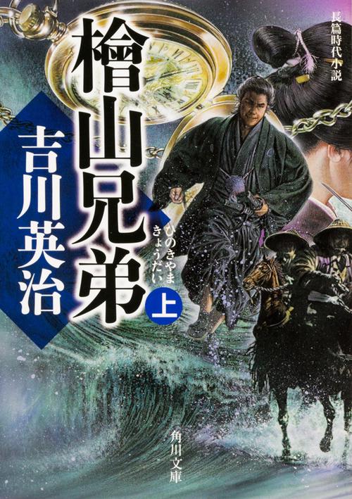 檜山兄弟　上