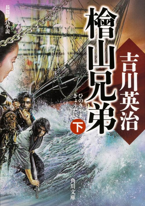 檜山兄弟 下