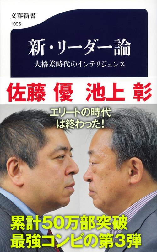 新・リーダー論 大格差時代のインテリジェンス
