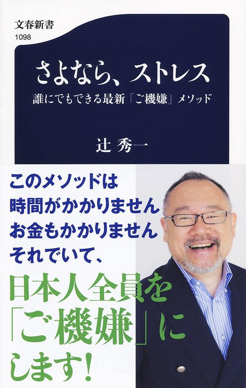 さよなら、ストレス 誰にでもできる最新「ご機嫌」メソッド