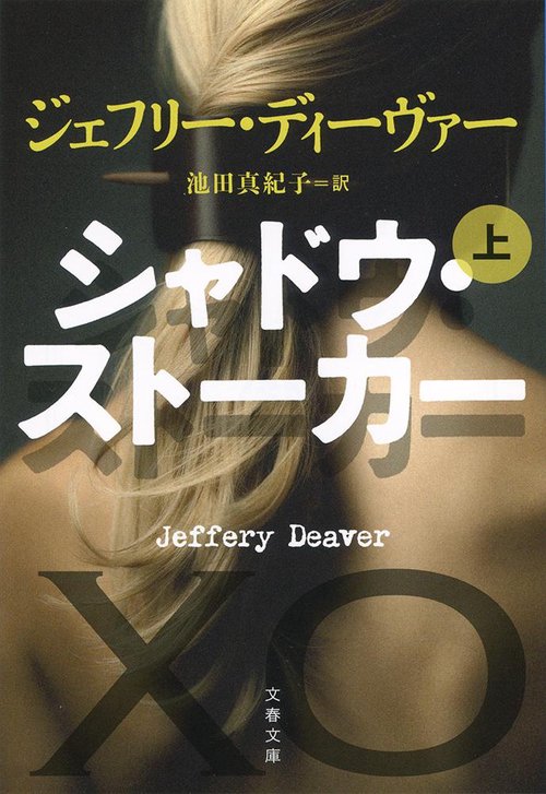 シャドウ・ストーカー 上