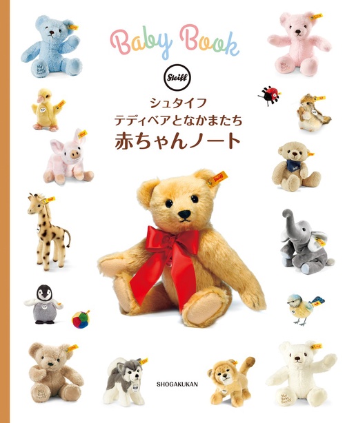 シュタイフ テディベアとなかまたち 赤ちゃんノート