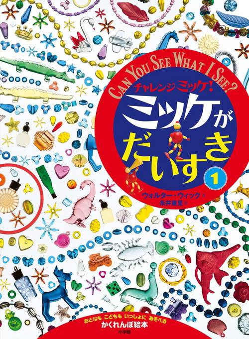 ミッケ！＆チャレンジミッケ！ 謎解き絵本 まとめ売り22冊