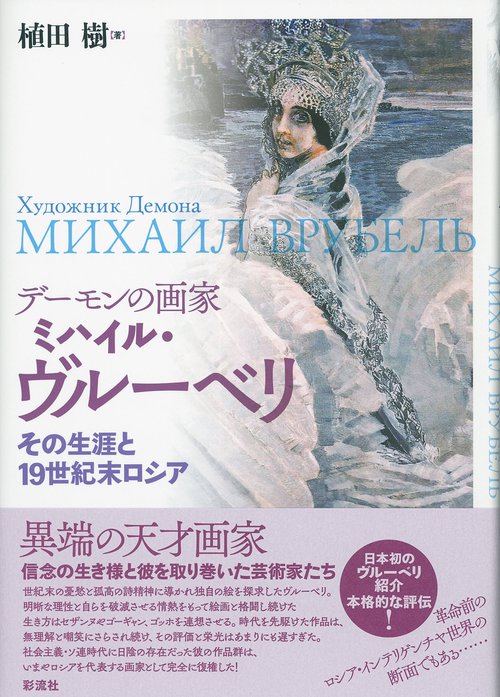 デーモンの画家 ミハイル・ヴルーベリ