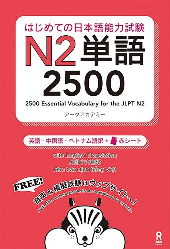 新完全マスター単語 日本語能力試験N1 重要2200語 – 丸善