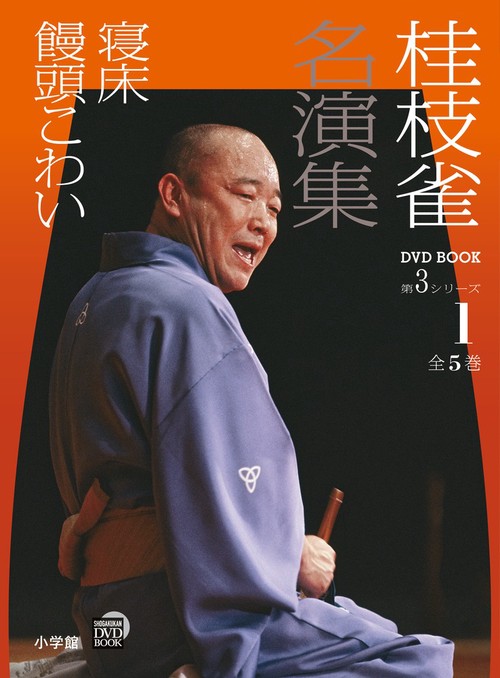 桂枝雀名演集 1 〜5(全5巻)セット DVD BOOK『桂枝雀名演集』全5巻 | ながいひる