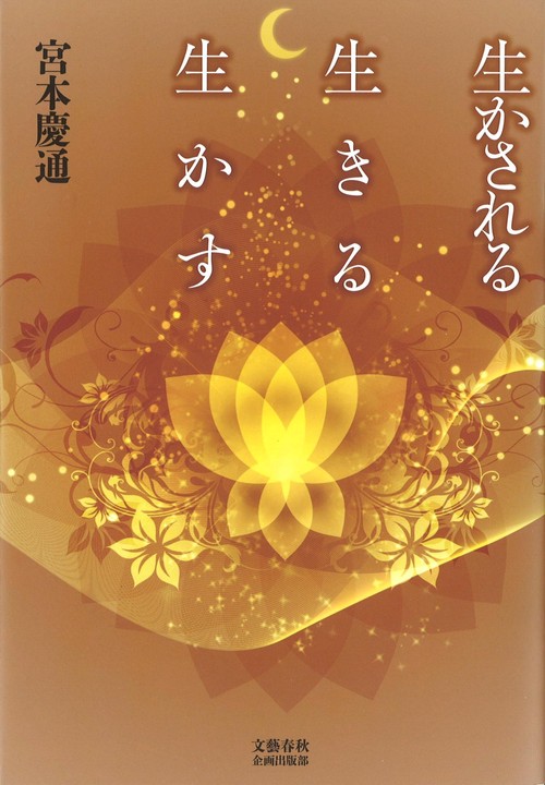 生かされる 生きる 生かす