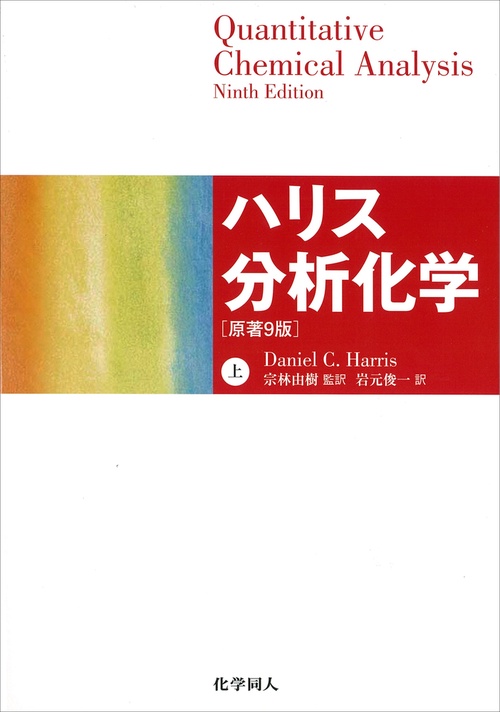 ハリス分析化学（上） 原著9版 – 丸善ジュンク堂書店ネットストア