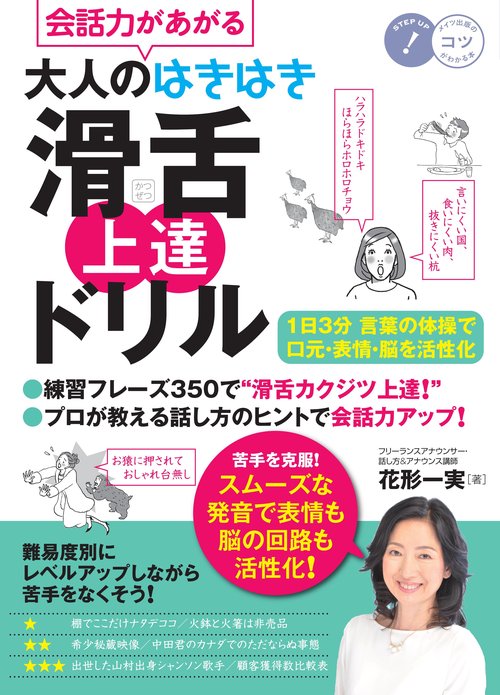 会話力があがる大人のはきはき滑舌上達ドリル 1日3分言葉の体操で口元・表情・脳を活性化