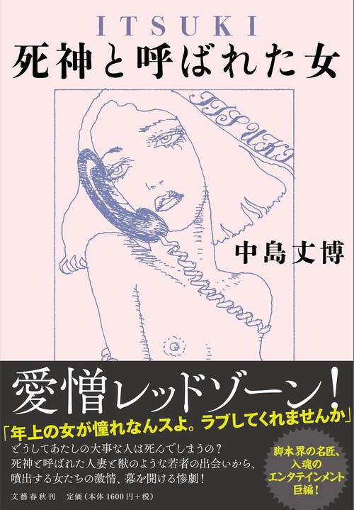 ITSUKI 死神と呼ばれた女